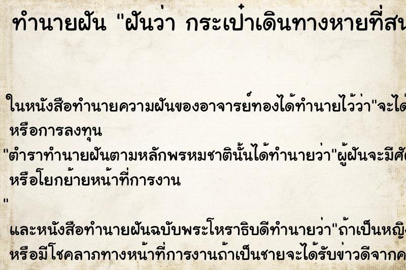 ทำนายฝันทำนายฝันฝันว่ากระเป๋าเดินทางหายที่สนามบิน